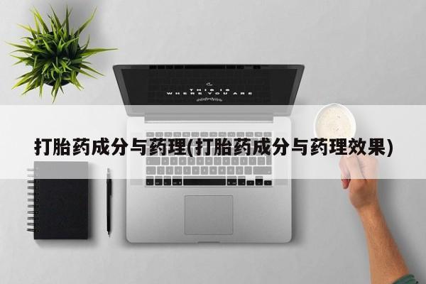 哪里有米非司酮片,打胎药成分与药理(打胎药成分与药理效果)