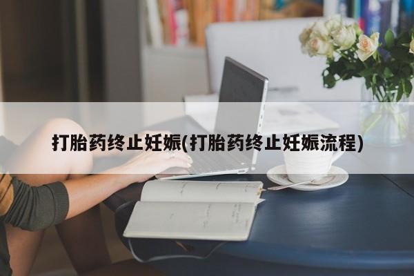 哪里有米非司酮片,打胎药终止妊娠(打胎药终止妊娠流程)