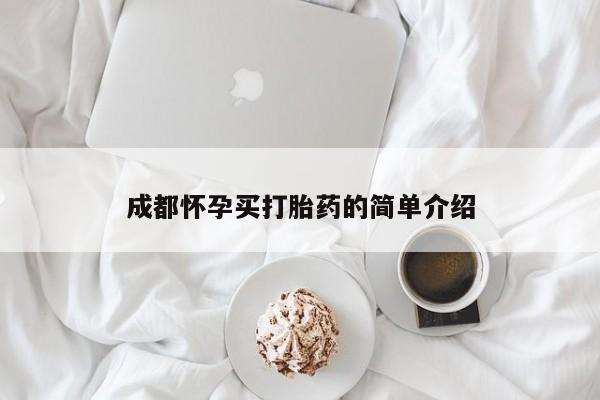 哪里有米非司酮片,成都怀孕买打胎药的简单介绍