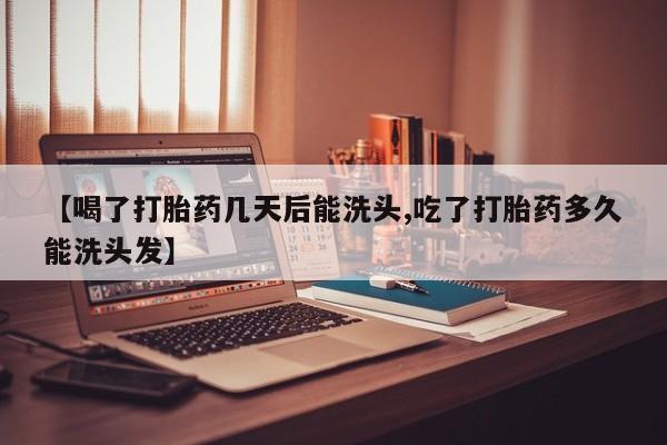 哪里有米非司酮片,【喝了打胎药几天后能洗头,吃了打胎药多久能洗头发】
