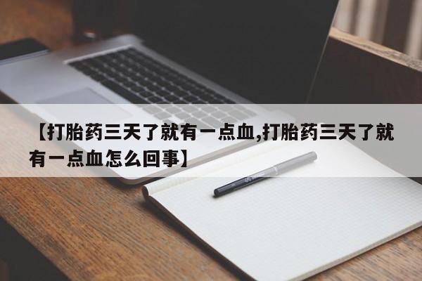 哪里有米非司酮片,【打胎药三天了就有一点血,打胎药三天了就有一点血怎么回事】