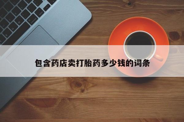 哪里有米非司酮片,包含药店卖打胎药多少钱的词条