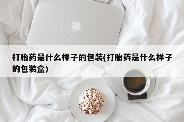 哪里有米非司酮片,打胎药是什么样子的包装(打胎药是什么样子的包装盒)
