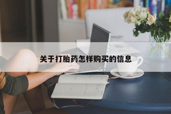 哪里有米非司酮片,关于打胎药怎样购买的信息