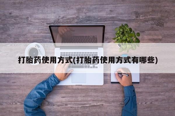 哪里有米非司酮片,打胎药使用方式(打胎药使用方式有哪些)