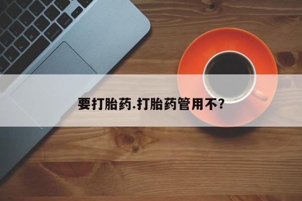 哪里有米非司酮片,要打胎药.打胎药管用不？
