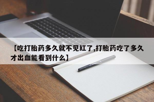 哪里有米非司酮片,【吃打胎药多久就不见红了,打胎药吃了多久才出血能看到什么】