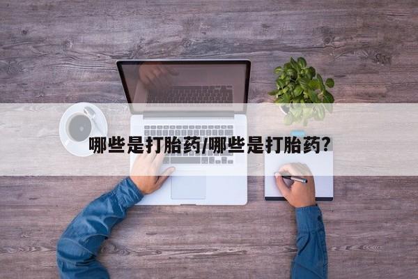 哪里有米非司酮片,哪些是打胎药/哪些是打胎药?