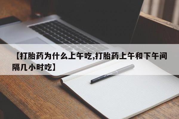哪里有米非司酮片,【打胎药为什么上午吃,打胎药上午和下午间隔几小时吃】