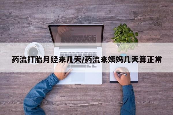 哪里有米非司酮片,药流打胎月经来几天/药流来姨妈几天算正常