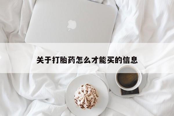 哪里有米非司酮片,关于打胎药怎么才能买的信息