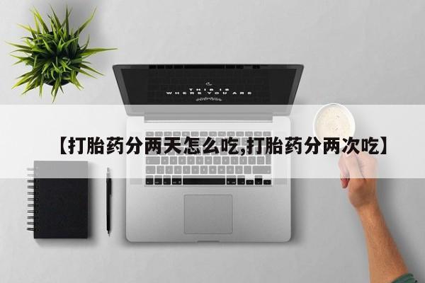 哪里有米非司酮片,【打胎药分两天怎么吃,打胎药分两次吃】