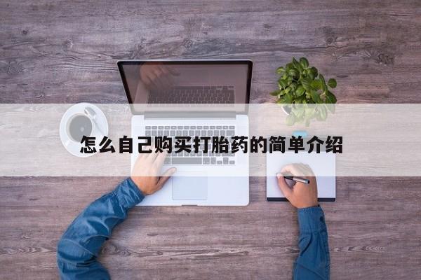 哪里有米非司酮片,怎么自己购买打胎药的简单介绍