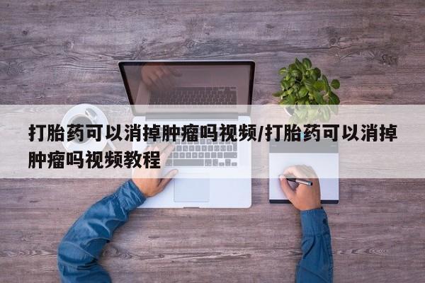 哪里有米非司酮片,打胎药可以消掉肿瘤吗视频/打胎药可以消掉肿瘤吗视频教程