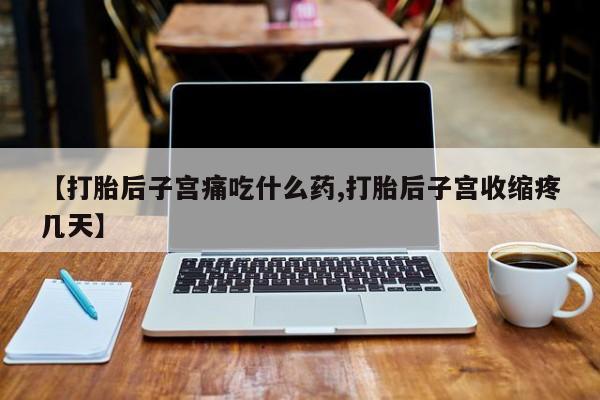 哪里有米非司酮片,【打胎后子宫痛吃什么药,打胎后子宫收缩疼几天】