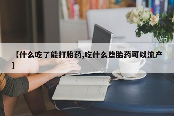 哪里有米非司酮片,【什么吃了能打胎药,吃什么堕胎药可以流产】